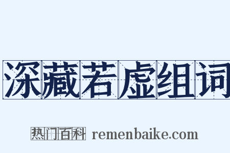 深藏若虚组词是什么意思的图片